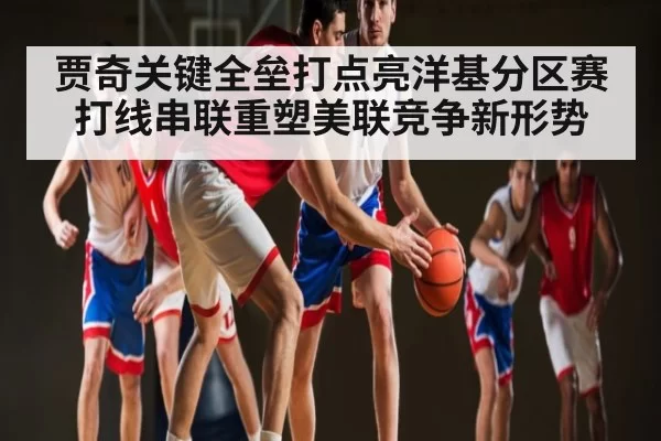 贾奇关键全垒打点亮洋基分区赛 打线串联重塑美联竞争新形势（KYEsport）