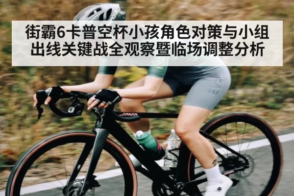 街霸6卡普空杯小孩角色对策与小组出线关键战全观察暨临场调整分析（KYEsport）
